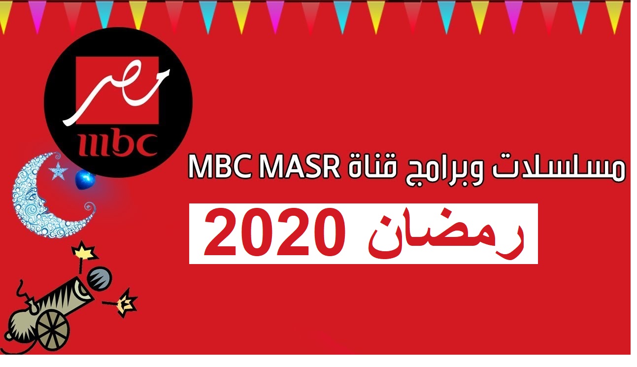 إشارة بث تردد قناة أم بي سي مصر MBC MASR على نايل سات “شوف المقلب” رامز مجنون رسمي وأحلى مسلسلات رمضان 2020 إشارة بث تردد قناة أم بي سي مصر MBC MASR على نايل سات “شوف المقلب” رامز مجنون رسمي وأحلى مسلسلات رمضان 2020