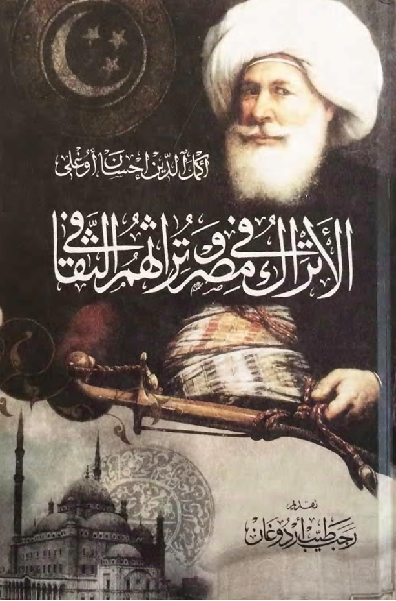 الاتراك في مصر وتراثهم الثقافي اكمل الدين احسان اوغلي جزئين  M_2121n8k6d1