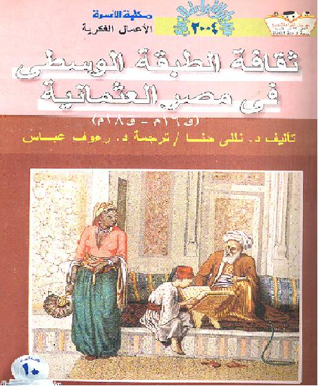 ثقافة الطبقة الوسطى في مصر العثمانية P_1467gre5s1