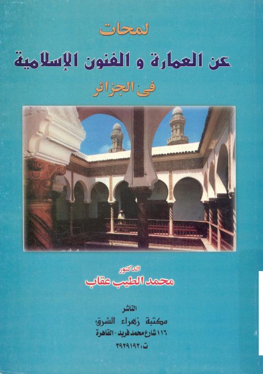 لمحات عن االعماره والفنون اسلاميه في الجزائر د محمد السيد عقاب  P_1474rlhs41