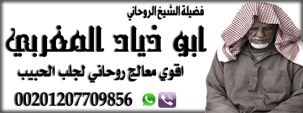 اقوى معالج روحاني لجلب الحبيب السحر 00201207709856 p_1515ct3rg1.png