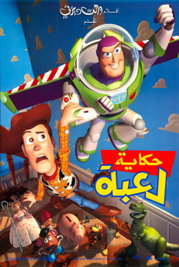 حصرياـ فيلم حكاية لعبة  P_1544hnx8i1