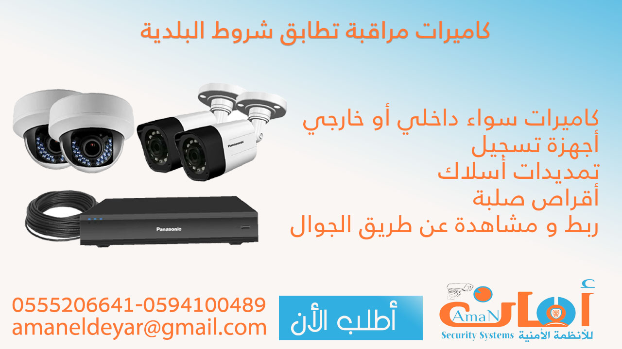 كاميرات مراقبة تطابق شروط البلدية في الرياض P_15581t1ia3