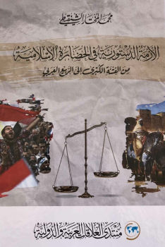 الأزمة الدستورية في الحضارة الإسلامية من الفتنة الكبرى إلى الربيع العربي P_1618rd1na1