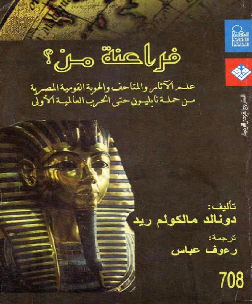فراعنة من ؟ علم الآثار والمتاحف والهوية القومية المصرية من حملة نابليون حتي الحرب العالمية الأولى  دونالد مالكولم ريد P_16194uspi2