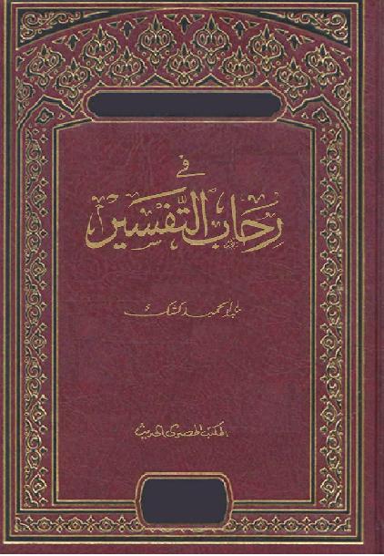 في رحاب التفسيرالشيخ عبد الحميد كشك 30 مجلد 3 روابط P_1631ulftu1
