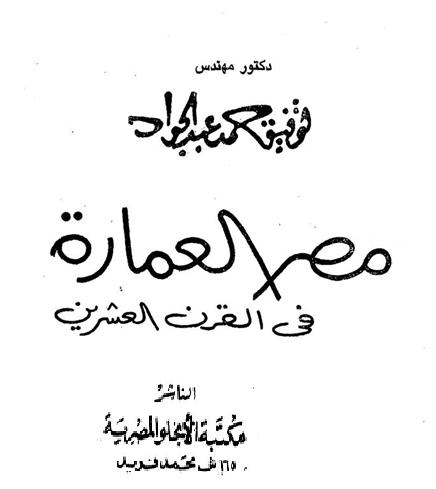 مصر العمارة في القرن العشرين توفيق احمد عبدالجواد P_1636d1ie31