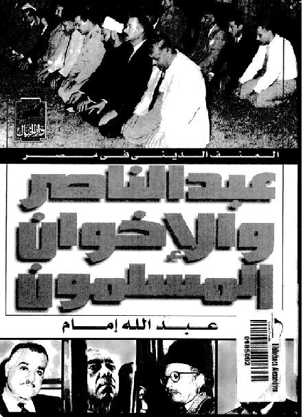 عبد الناصر و الإخوان الكاتب عبد الله إمام P_16549igcg1