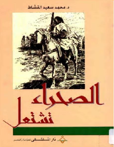 الصحراء تشتعل  للكاتب محمد سعيد القشاط، P_1701i8sd32