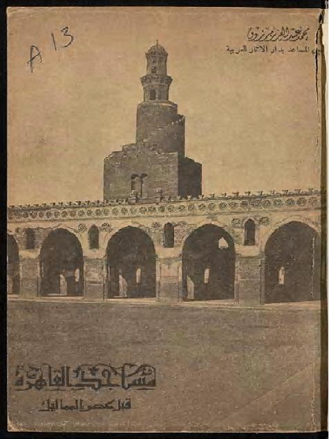 مساجد القاهرة قبل عصر المماليك محمد عبدالعزيز مرزوق P_17175c5qa1