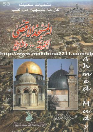  المسجد الأقصى الحقيقة والتاريخ P_171859srh1