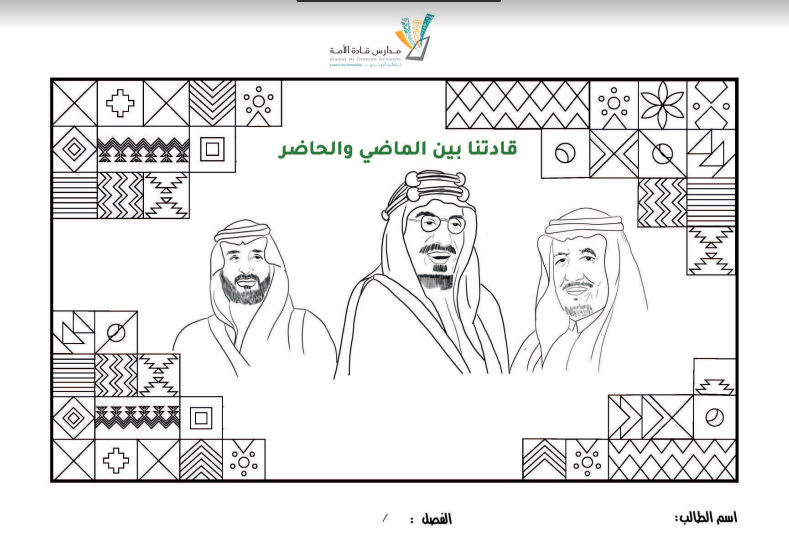 صور تلوين اليوم الوطني 90 للطلاب و الاطفال عن بعد بجودة عالية رسم السعودية