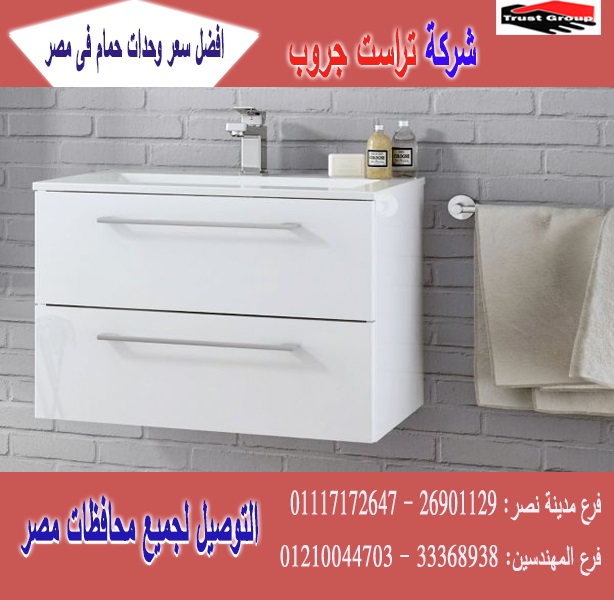 وحدات احواض حمامات مودرن/ وحدات حمامات كلاسيك/شركة تراست جروب  / الاسعار تبدا  من 2250 جنيه   01210044703 P_17275b4hw1