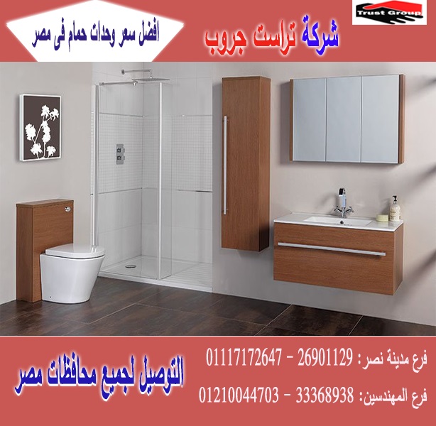 احدث وحدات حمام *  دولاب للحمام/شركة تراست جروب  / الاسعار تبدا  من 2250 جنيه  01210044703 P_1727m6nw31