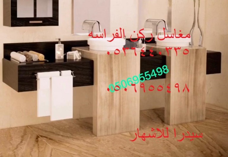 مغاسل الفراسة الحديثة P_1730xibg84