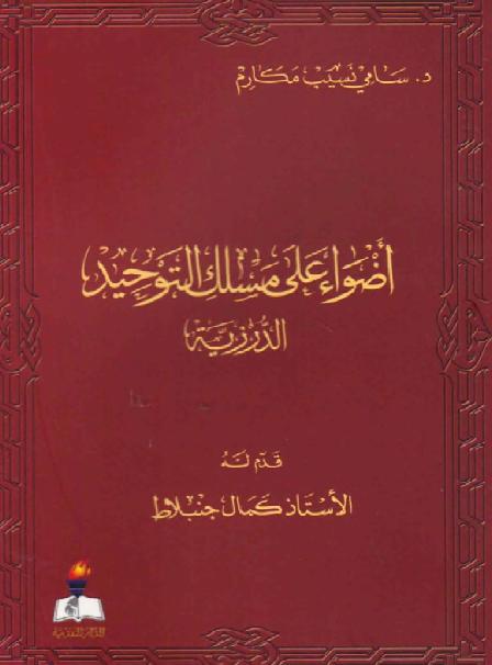 أضواء على مسلك التوحيد الدرزية سامي نسيب مكارم P_1774aefwj1