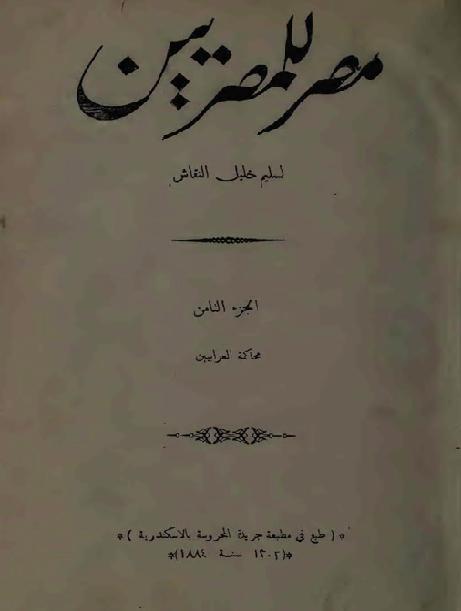 الجزء الثامن و التاسع من مصر للمصريين بعنوان محاكمات العرابيين, تأليف سليم خليل النقاش, طبع في جريدة المحروسة بالأسكندرية 1303 - 1884 P_1778bu52o1