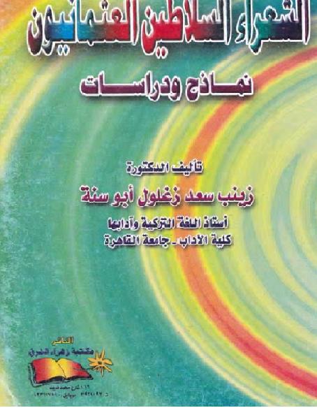 الشعراء السلاطين العثمانيون د. زينب أبو سنة P_17801pax81