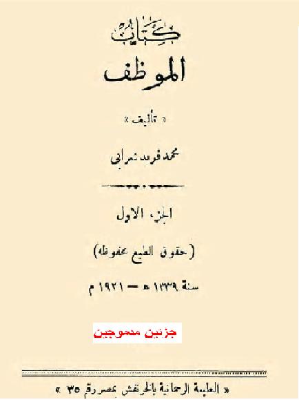الموظف في جزئين مدموجين في ملف واحد تأليف محمد فريد شرابي P_1782nwpn61