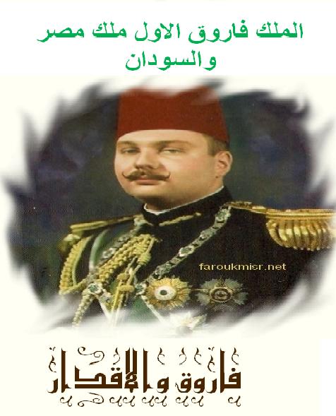 الملك فاروق الاول ملك مصر والسودان  P_1785ugv9j1