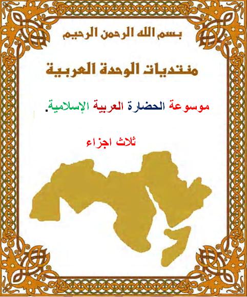  موسوعة الحضارة العربية الاسلامية   3 مجلدات  د عبد الرحمن بدوي P_1814l74m71