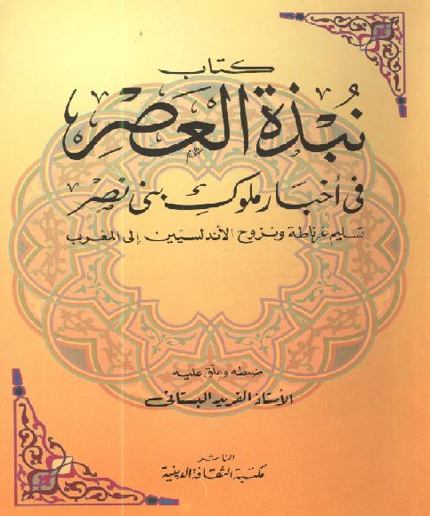 كتاب نبذه العصر في اخبار ملوك بني نصر تسليم غرناطه و نزوح الاندلسيين الي المغرب الفريد بستانى P_1826fl91e1