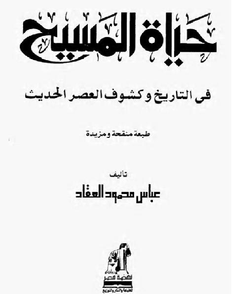 حياة سيدنا المسيح عليه السلام  العقاد P_1849993fu1