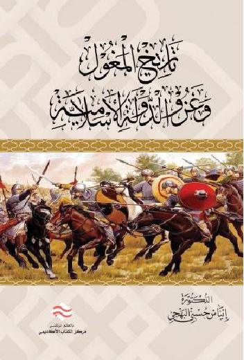 تاريخ المغول و غزو الدولة الإسلامية الدكتورة إيناس حسني البهجي P_18744u3a61