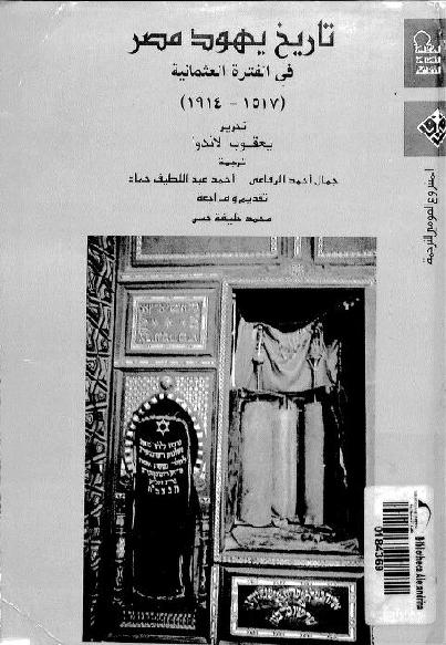 تاريخ  يهود مصر في الفترة العثمانية  3  P_1879utgzv1