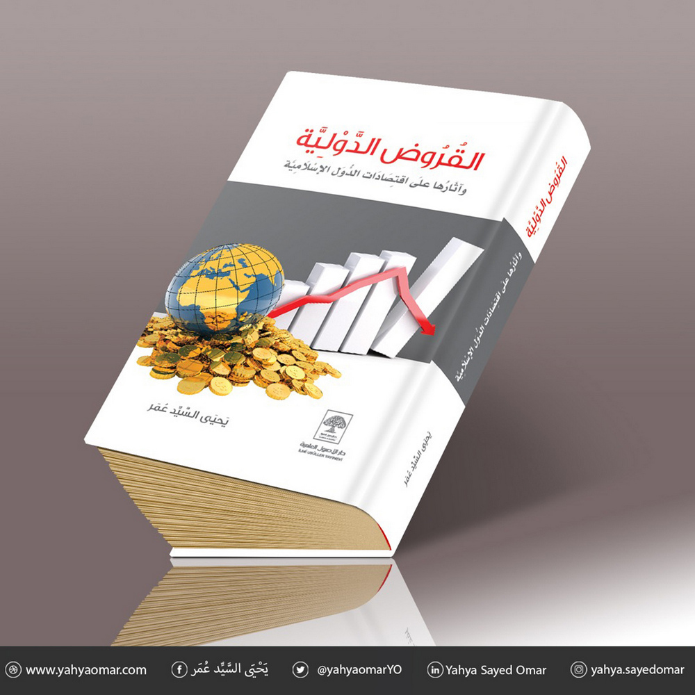 كتاب القروض الدولية وآثارها على اقتصادات الدول العربية والإسلامية P_1908ij1pm1