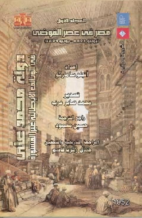دولة محمد علي في الوثائق الإيطالية غير المنشورة - المجلد الأول : مصر في عصر الفوضى يوليو 1801 يوليو 1804 P_1981s4hih1