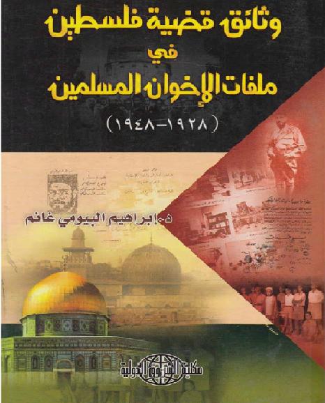 وثائق قضية فلسطين في ملفات الإخوان المسلمين د. إبراهيم البيومي غانم P_1999px0bn1