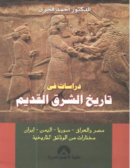دراسات في تاريخ الشرق القديم الدكتور احمد فخري  P_2000yjpxh1