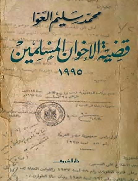 كتاب قضية الإخوان المسلمين لـ محمد سليم العوا P_2000ykhzy1