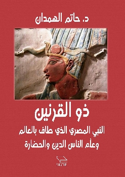 ذو القرنين ، النبي المصري الذي طاف بالعالم و علم الناس الدين و الحضارة P_2041nj3hm1