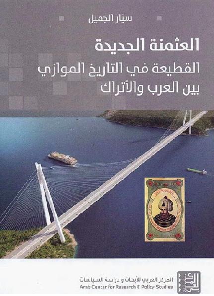 كتاب العثمنة الجديدة القطيعة في التاريخ الموازي بين العرب والاتراك سيار الجميل P_2063fqpfp1