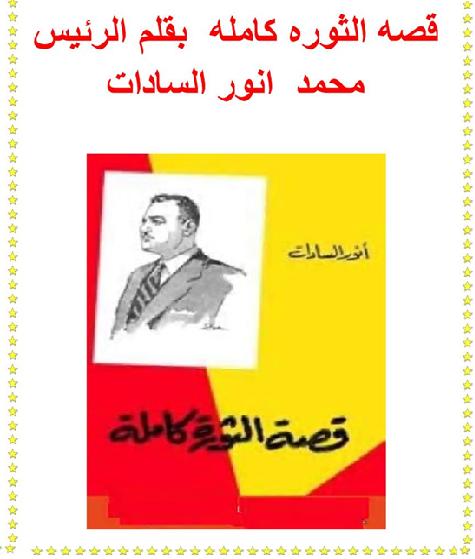 قصه الثوره كامله بقلم الرئيس محمد  انور السادات P_20904fe7z1
