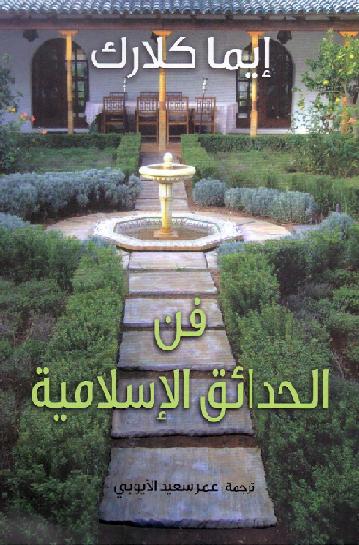 فن الحدائق الاسلاميه ايـما كــلارك ترجمه عمر سعيد الايوبي P_2097sg3qh1