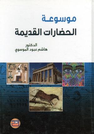 موسوعة الحضارات القديمة - هاشم عبود الموسوي P_21643k4m52