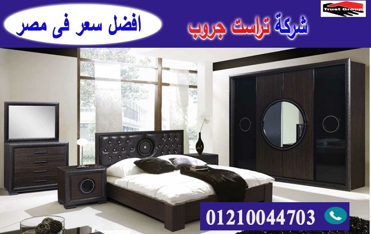 اثاث غرف نوم مدينة نصر / تراست جروب للاثاث والمطابخ / التوصيل لاى مكان داخل مصر 01210044703 P_2193m5nru2