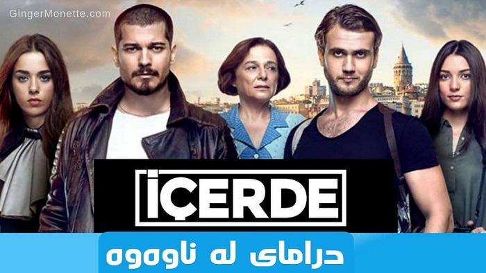 Içerde - سورانی
