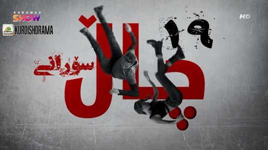 درامــای  چــــال  سورانی