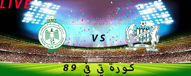 مشاهدة مباراة الدفاع الحسني الجديدي و الرجاء الرياضي بث مباشر اليوم 06/05/2022 الدوري المغربي