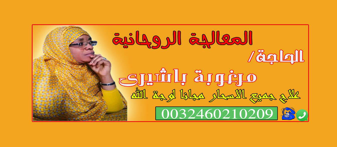 الشيخة الروحانية السودانية الحاجة/ مرغوبة باشيري || 0032460210209 P_2348pnfst3