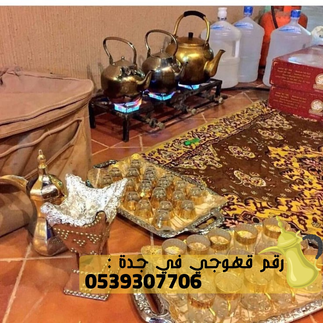 صبابين قهوة بجدة قهوجي في جدة , 0539307706