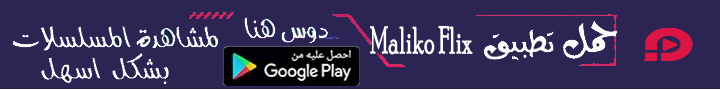 إضغط هنا لتحميل تطبيق Maliko Flix مجاناً