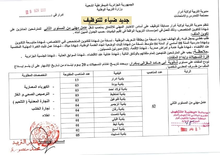 اعلان توظيف بولاية ادرار اعلان عن توظيف بمديرية التربية لولاية ادرار