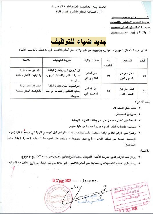 اعلان توظيف بولاية برج بوعريريج اعلان عن توظيف بمدرسة الأطفال المعوقين سمعيا بولاية برج بوعريريج