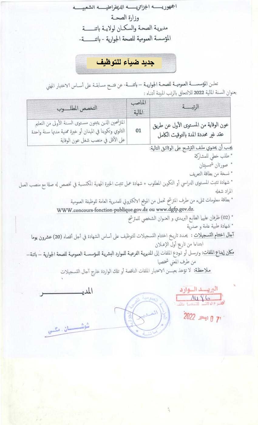 اعلان توظيف بولاية باتنة اعلان عن توظيف بالمؤسسة العمومية للصحة الجوارية بولاية باتنة