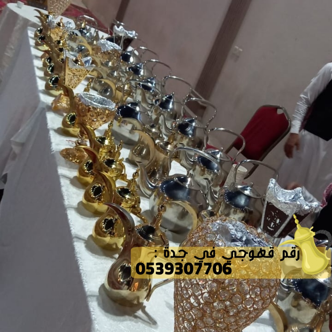 صبابين قهوة و قهوجيين في جدة, 0539307706 P_2533vx2my4